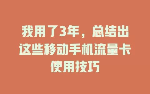 我用了3年，总结出这些移动手机流量卡使用技巧