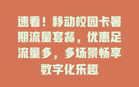 速看！移动校园卡暑期流量套餐，优惠足流量多，多场景畅享数字化乐趣