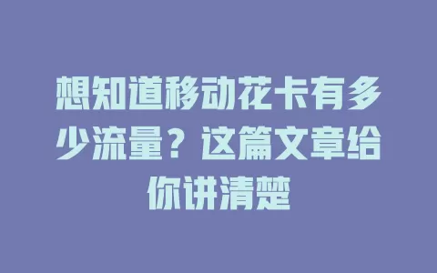 想知道移动花卡有多少流量？这篇文章给你讲清楚