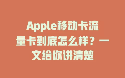 Apple移动卡流量卡到底怎么样？一文给你讲清楚