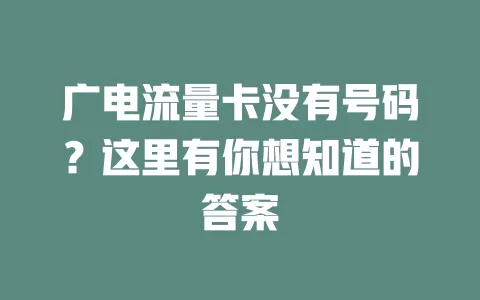 广电流量卡没有号码？这里有你想知道的答案