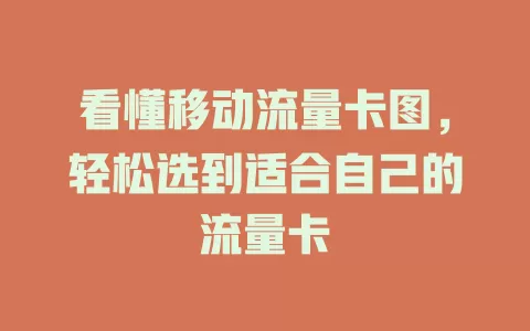 看懂移动流量卡图，轻松选到适合自己的流量卡