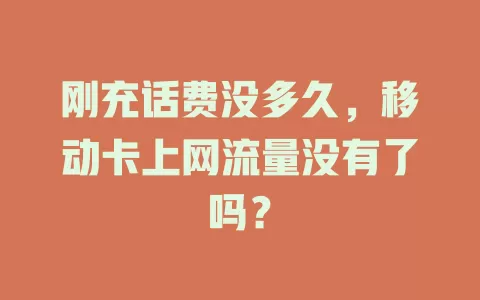 刚充话费没多久，移动卡上网流量没有了吗？