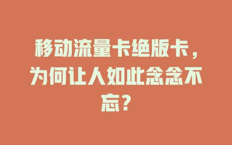 移动流量卡绝版卡，为何让人如此念念不忘？