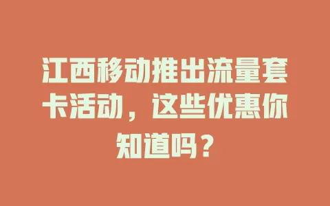 江西移动推出流量套卡活动，这些优惠你知道吗？