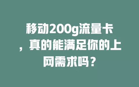 移动200g流量卡，真的能满足你的上网需求吗？