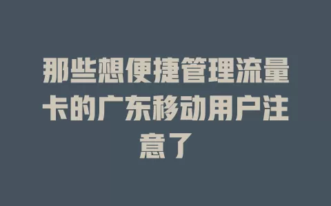 那些想便捷管理流量卡的广东移动用户注意了