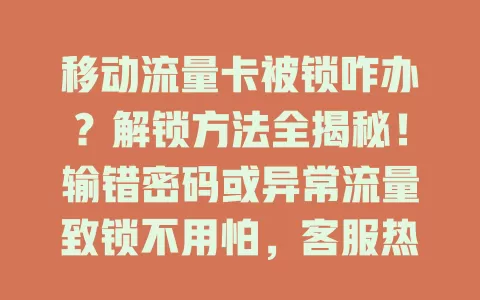 移动流量卡被锁咋办？解锁方法全揭秘！输错密码或异常流量致锁不用怕，客服热线、营业厅均可解锁，还有防锁小贴士助你畅快用流量