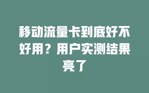 移动流量卡到底好不好用？用户实测结果亮了