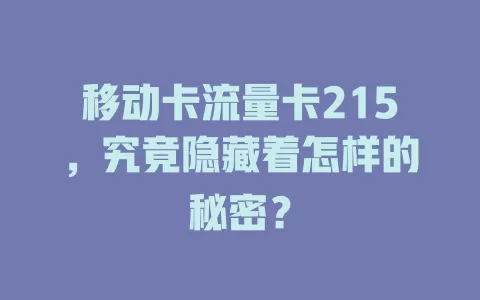 移动卡流量卡215，究竟隐藏着怎样的秘密？