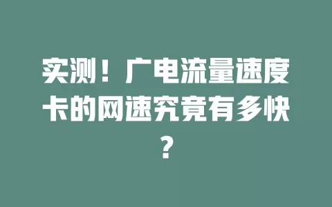 实测！广电流量速度卡的网速究竟有多快？
