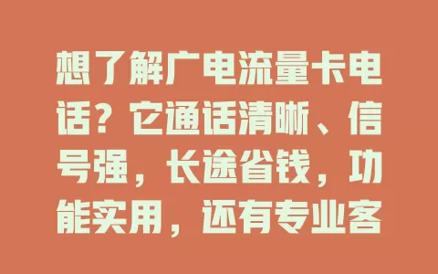 想了解广电流量卡电话？它通话清晰、信号强，长途省钱，功能实用，还有专业客服！快来深入研究，体验不一样的通话感受！