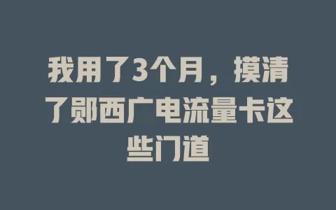 我用了3个月，摸清了郧西广电流量卡这些门道