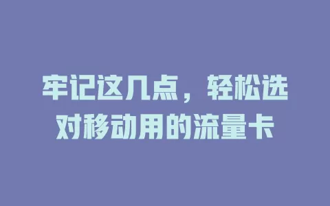 牢记这几点，轻松选对移动用的流量卡