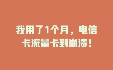 我用了1个月，电信卡流量卡到崩溃！