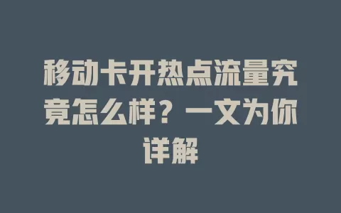 移动卡开热点流量究竟怎么样？一文为你详解