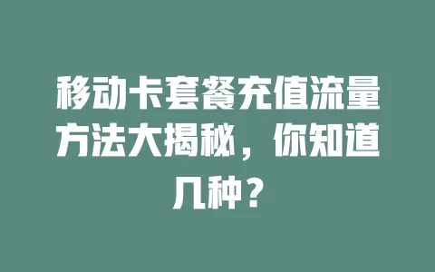 移动卡套餐充值流量方法大揭秘，你知道几种？