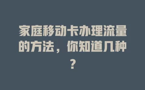 家庭移动卡办理流量的方法，你知道几种？