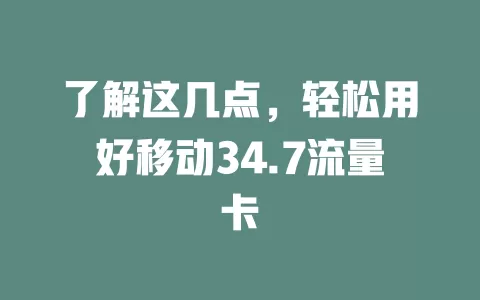 了解这几点，轻松用好移动34.7流量卡