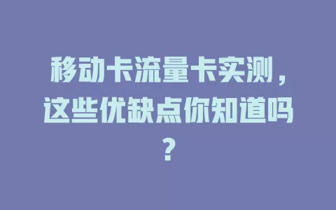 移动卡流量卡实测，这些优缺点你知道吗？