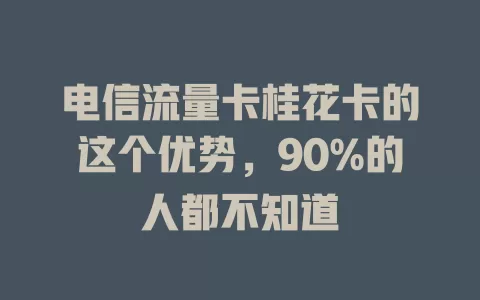 电信流量卡桂花卡的这个优势，90%的人都不知道