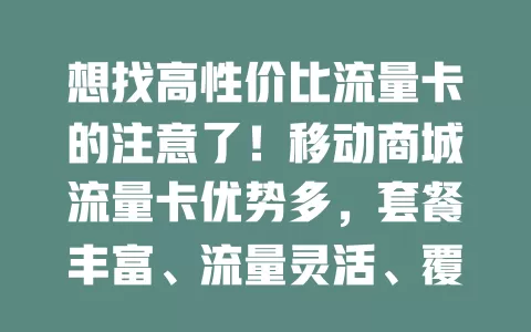 想找高性价比流量卡的注意了！移动商城流量卡优势多，套餐丰富、流量灵活、覆盖广、性价比高、服务优，是上网理想之选，还愁流量的快来关注！