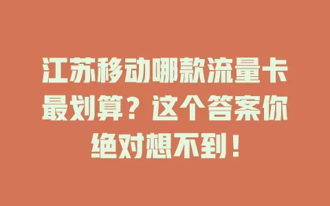江苏移动哪款流量卡最划算？这个答案你绝对想不到！