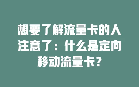 想要了解流量卡的人注意了：什么是定向移动流量卡？