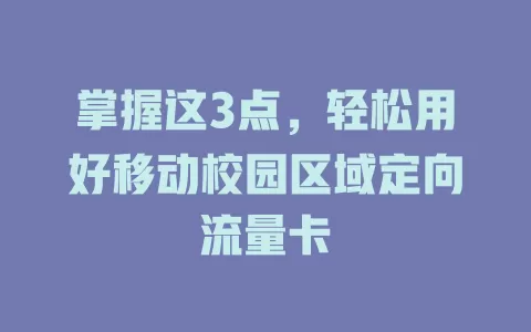 掌握这3点，轻松用好移动校园区域定向流量卡