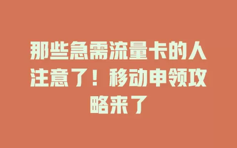 那些急需流量卡的人注意了！移动申领攻略来了