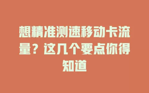 想精准测速移动卡流量？这几个要点你得知道