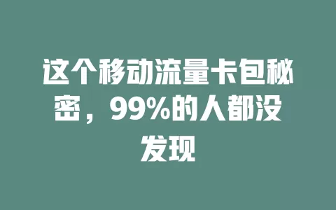 这个移动流量卡包秘密，99%的人都没发现