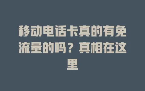 移动电话卡真的有免流量的吗？真相在这里