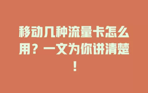 移动几种流量卡怎么用？一文为你讲清楚！