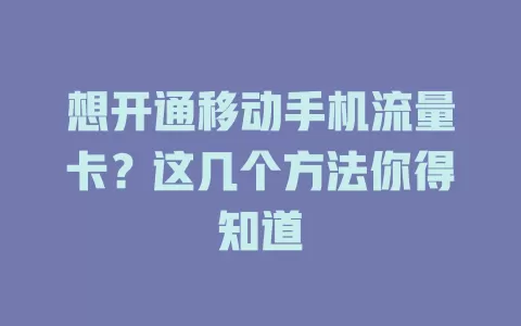 想开通移动手机流量卡？这几个方法你得知道