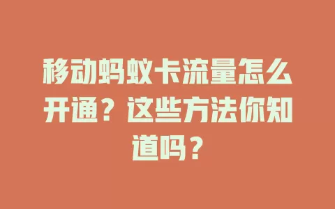 移动蚂蚁卡流量怎么开通？这些方法你知道吗？