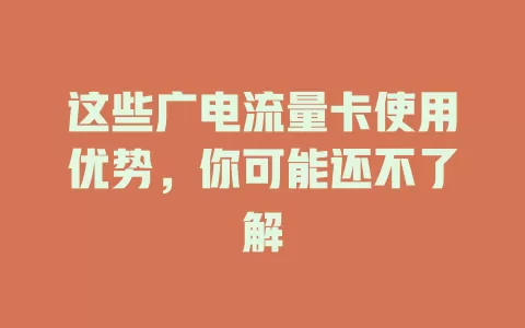 这些广电流量卡使用优势，你可能还不了解