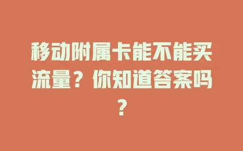 移动附属卡能不能买流量？你知道答案吗？