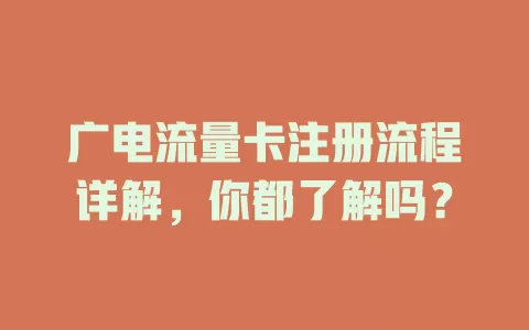 广电流量卡注册流程详解，你都了解吗？