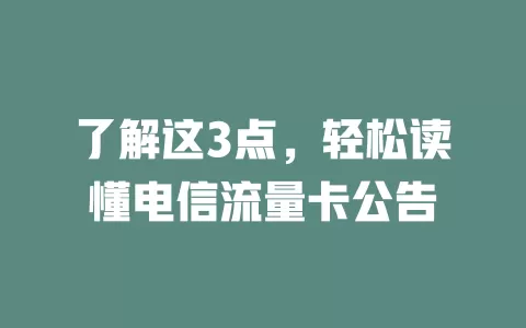 了解这3点，轻松读懂电信流量卡公告