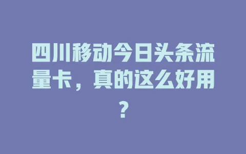 四川移动今日头条流量卡，真的这么好用？