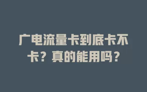 广电流量卡到底卡不卡？真的能用吗？