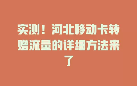 实测！河北移动卡转赠流量的详细方法来了
