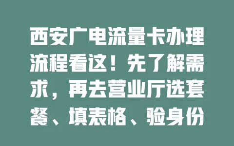 西安广电流量卡办理流程看这！先了解需求，再去营业厅选套餐、填表格、验身份、缴费，轻松办好享便捷网络