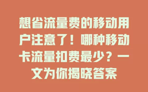 想省流量费的移动用户注意了！哪种移动卡流量扣费最少？一文为你揭晓答案