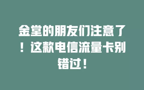 金堂的朋友们注意了！这款电信流量卡别错过！