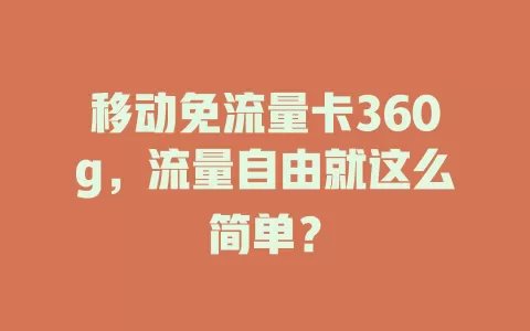 移动免流量卡360g，流量自由就这么简单？