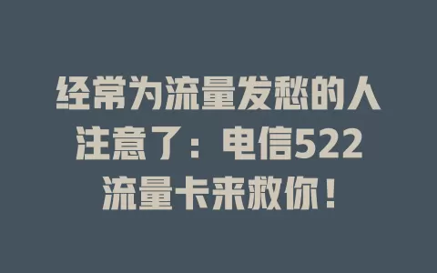经常为流量发愁的人注意了：电信522流量卡来救你！