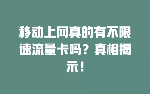移动上网真的有不限速流量卡吗？真相揭示！