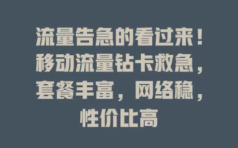 流量告急的看过来！移动流量钻卡救急，套餐丰富，网络稳，性价比高